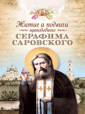 cover image of Житие и подвиги преподобного Серафима Саровского (сборник)